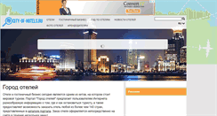 Desktop Screenshot of city-of-hotels.ru